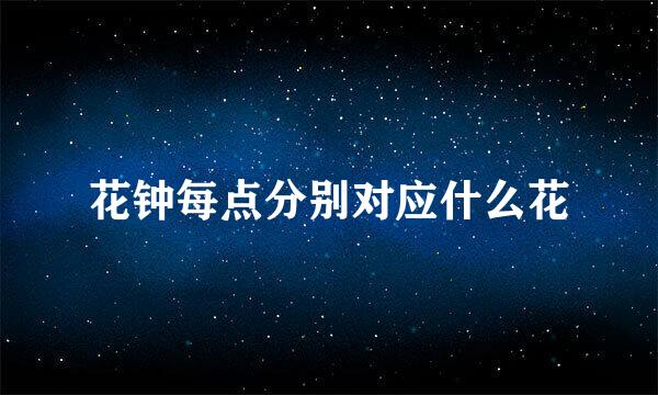 花钟每点分别对应什么花