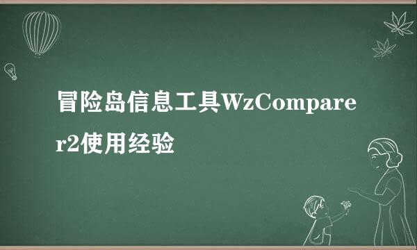 冒险岛信息工具WzComparer2使用经验