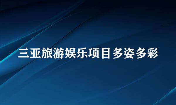 三亚旅游娱乐项目多姿多彩