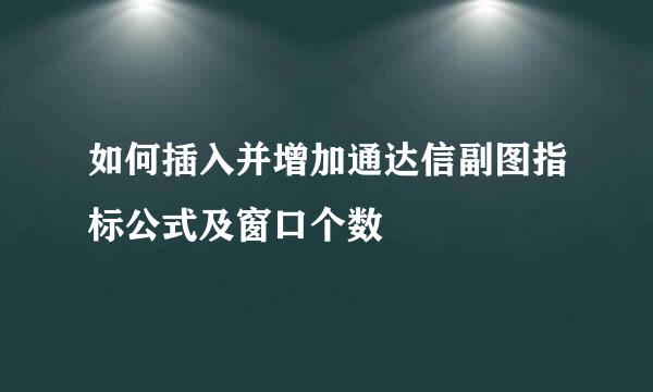 如何插入并增加通达信副图指标公式及窗口个数