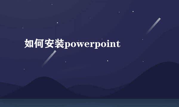 如何安装powerpoint