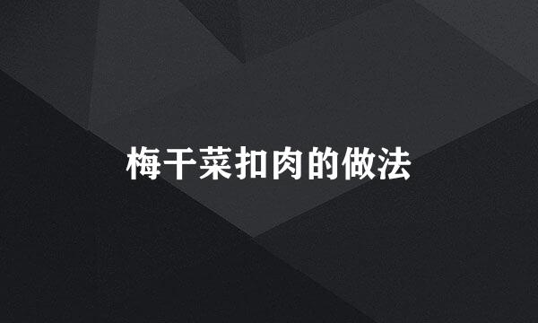 梅干菜扣肉的做法