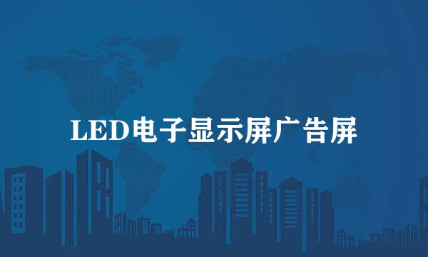 LED电子显示屏广告屏