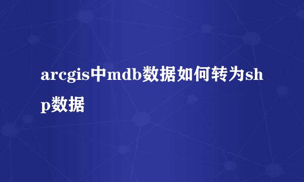 arcgis中mdb数据如何转为shp数据