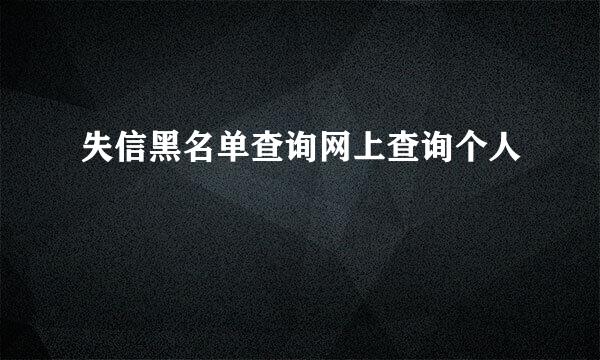 失信黑名单查询网上查询个人