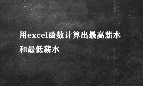 用excel函数计算出最高薪水和最低薪水
