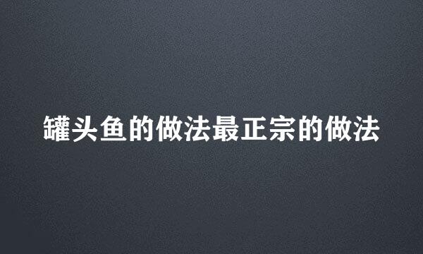 罐头鱼的做法最正宗的做法
