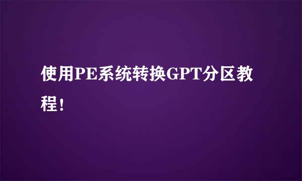 使用PE系统转换GPT分区教程！