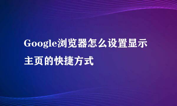 Google浏览器怎么设置显示主页的快捷方式