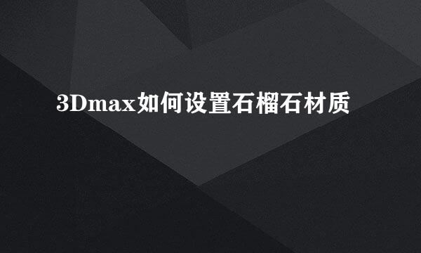 3Dmax如何设置石榴石材质