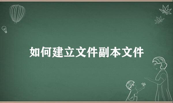 如何建立文件副本文件