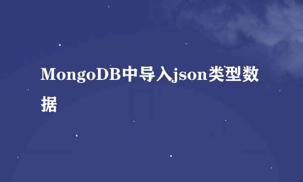 MongoDB中导入json类型数据