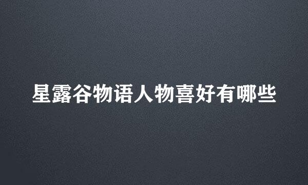 星露谷物语人物喜好有哪些