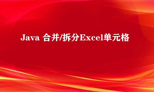 Java 合并/拆分Excel单元格
