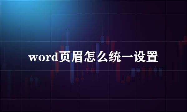 word页眉怎么统一设置