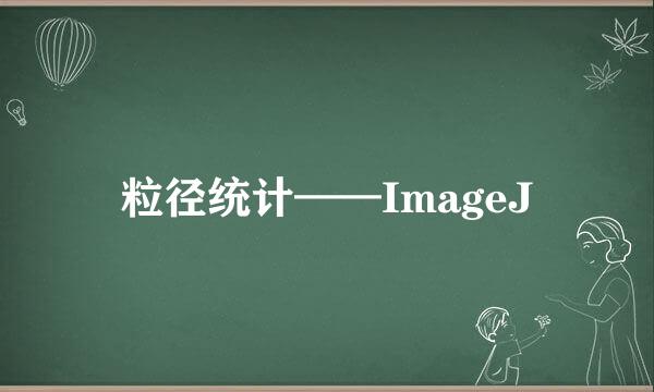 粒径统计——ImageJ