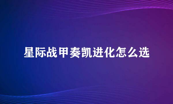 星际战甲奏凯进化怎么选
