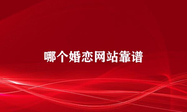 哪个婚恋网站靠谱