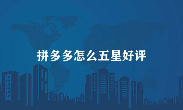 拼多多怎么五星好评