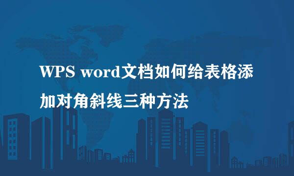WPS word文档如何给表格添加对角斜线三种方法