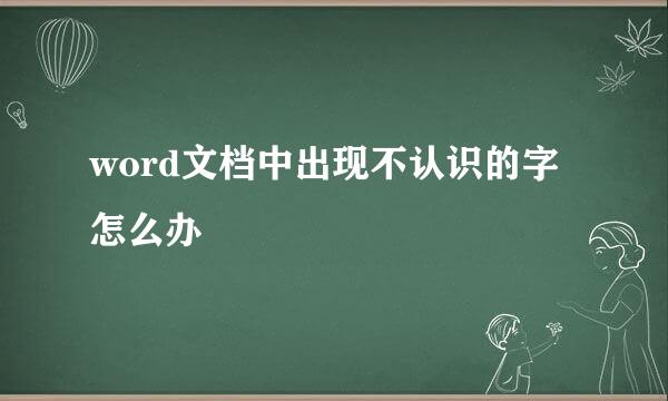 word文档中出现不认识的字怎么办