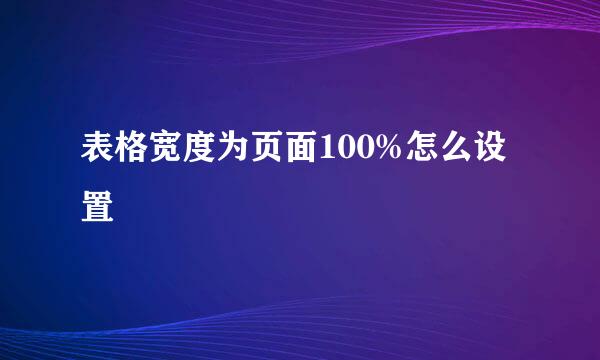 表格宽度为页面100%怎么设置