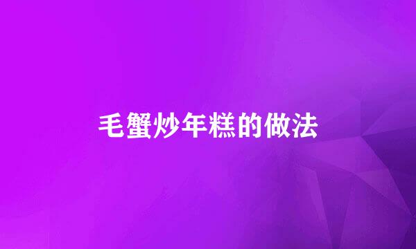 毛蟹炒年糕的做法