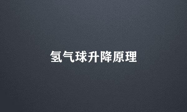 氢气球升降原理