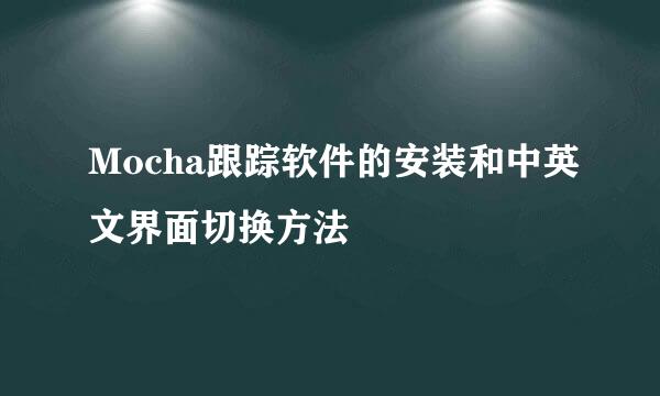 Mocha跟踪软件的安装和中英文界面切换方法