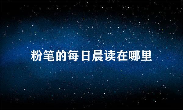 粉笔的每日晨读在哪里
