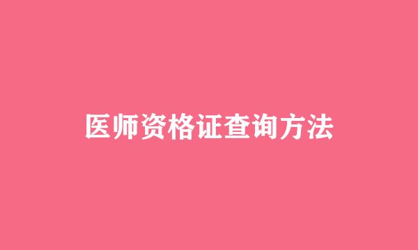 医师资格证查询方法