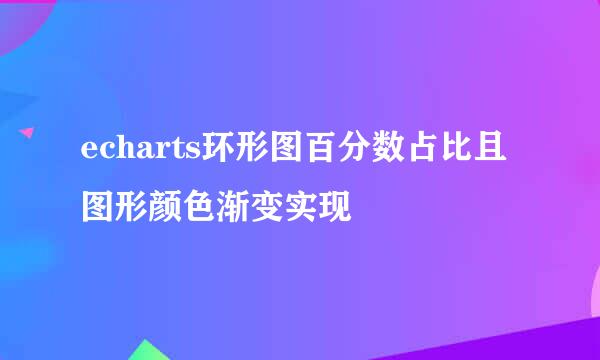 echarts环形图百分数占比且图形颜色渐变实现