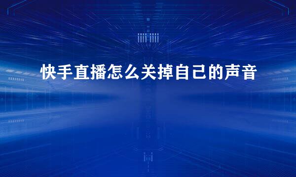 快手直播怎么关掉自己的声音