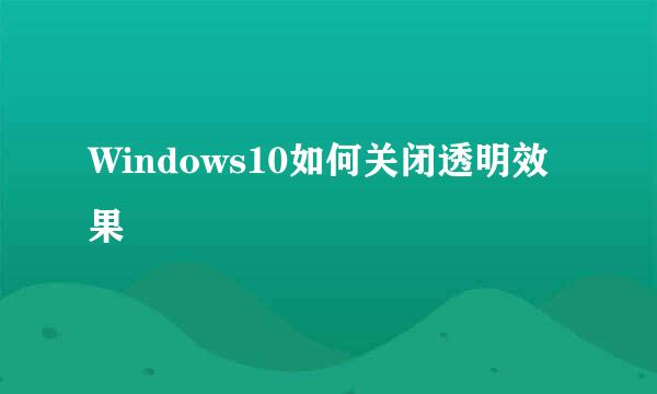 Windows10如何关闭透明效果