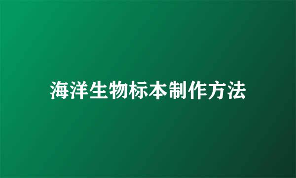 海洋生物标本制作方法