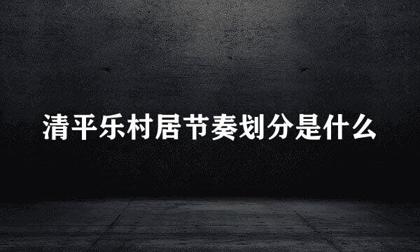 清平乐村居节奏划分是什么