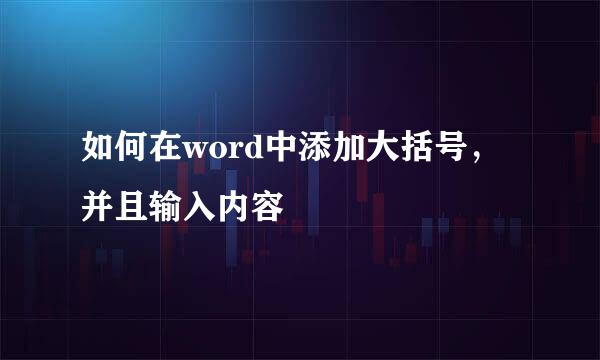 如何在word中添加大括号，并且输入内容