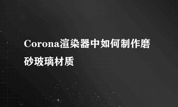 Corona渲染器中如何制作磨砂玻璃材质