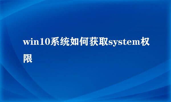 win10系统如何获取system权限