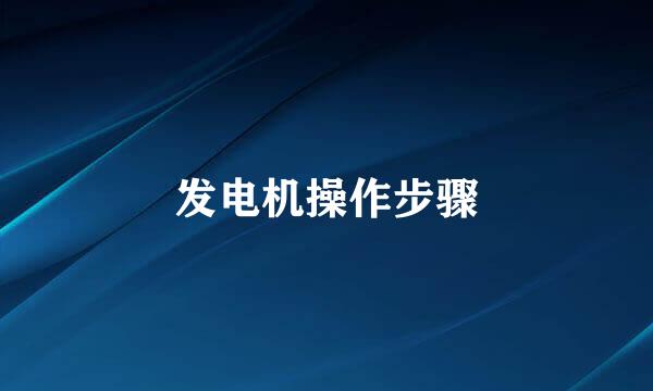发电机操作步骤