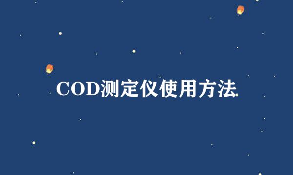 COD测定仪使用方法