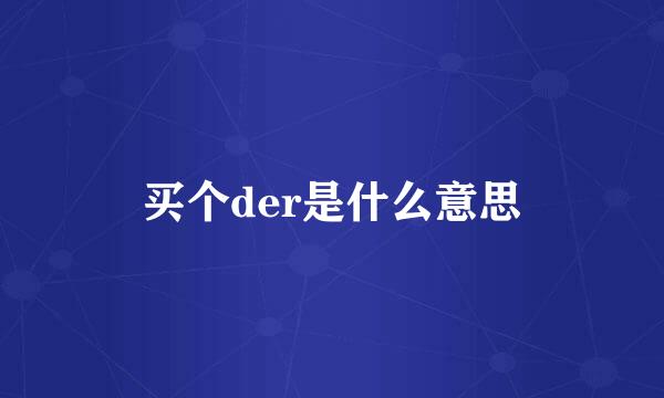 买个der是什么意思