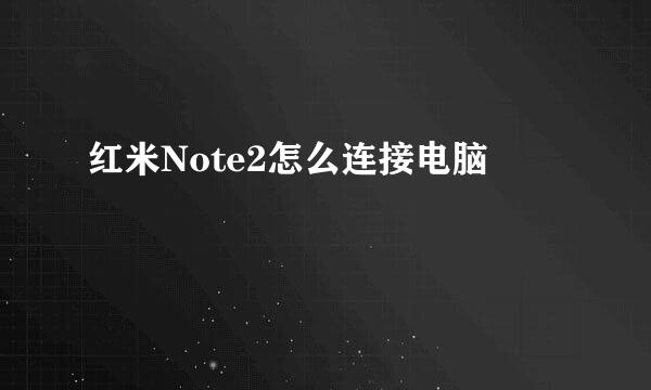 红米Note2怎么连接电脑