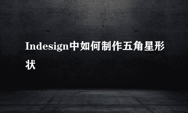Indesign中如何制作五角星形状