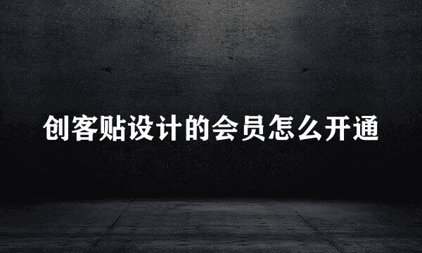 创客贴设计的会员怎么开通