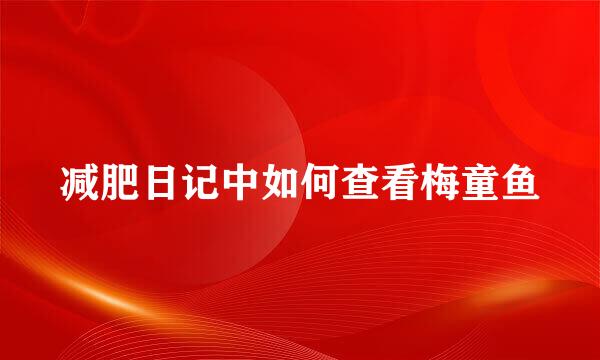 减肥日记中如何查看梅童鱼