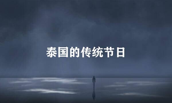 泰国的传统节日