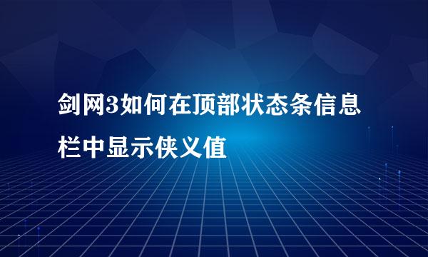 剑网3如何在顶部状态条信息栏中显示侠义值