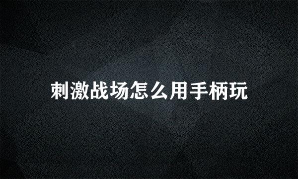 刺激战场怎么用手柄玩