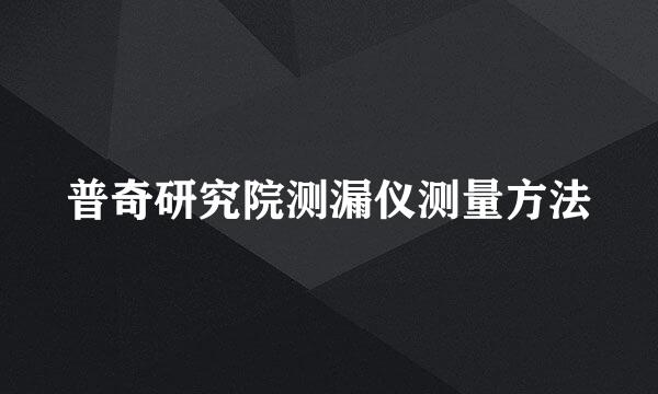 普奇研究院测漏仪测量方法
